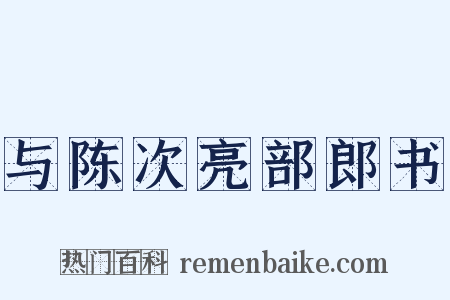 与陈次亮部郎书是什么意思的图片